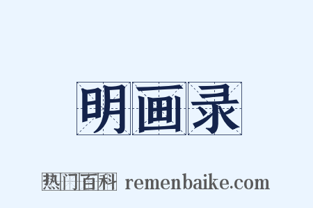 明画录是什么意思的图片